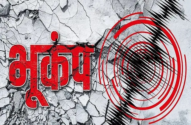 भूकंप के झटके से हिली दिल्ली NCR, 6 की तीव्रता