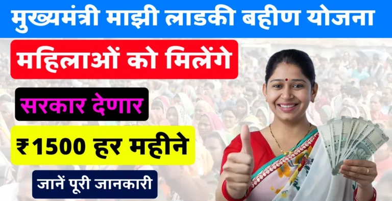 Mukhyamantri Majhi Ladki Bahin: महिलाओं को  मिलेगा 1500 रुपये का तोहफा, जानिए योजना की खास बातें!