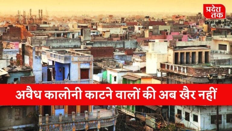 Bhopal News: अवैध कालोनी काटने वालों को अब खैर नहीं,कॉलोनाइजर अब जाएगा सीधा जेल