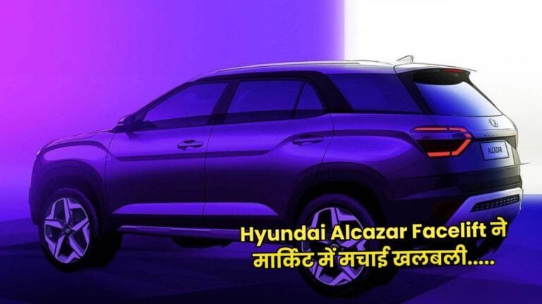 Hyundai Alcazar Facelift ने मार्किट में मचाई खलबली,टाटा महिंद्रा की कारों की बोलती बंद