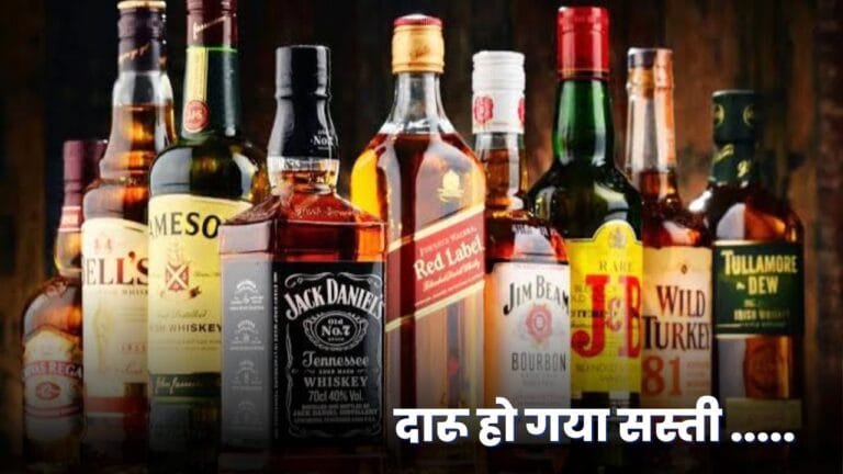 महंगाई के चक्कर में पार्टी नहीं कर पा रहे शराबियो लिए बड़ी खुशखबरी इस दिन से कम हो रहे राज्य में शराब के दाम