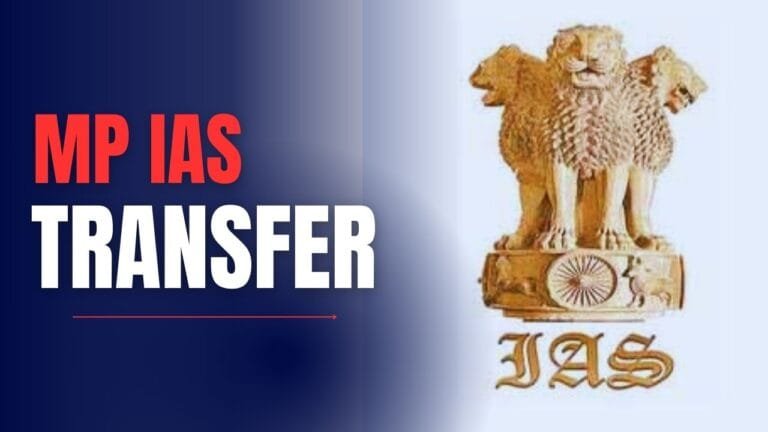 MP IAS Transfer:लोकसभा चुनाव के बाद मध्य प्रदेश में अफसरों का तबादला