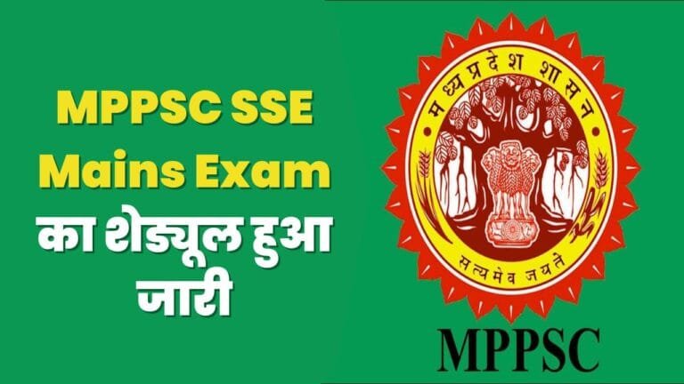 MPPSC SSE Mains Exam का शेड्यूल हुआ जारी, जाने कब होंगे एग्जाम