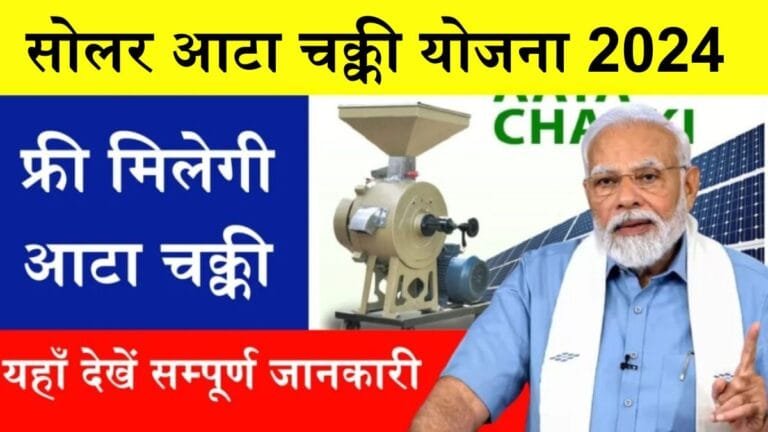 Solar Atta Chakki Yojana 2024 : इस तरह फ्री में मिलेगी सोलर आटा चक्की बस करना होंगा यह छोटा सा काम, जाने डिटेल्स