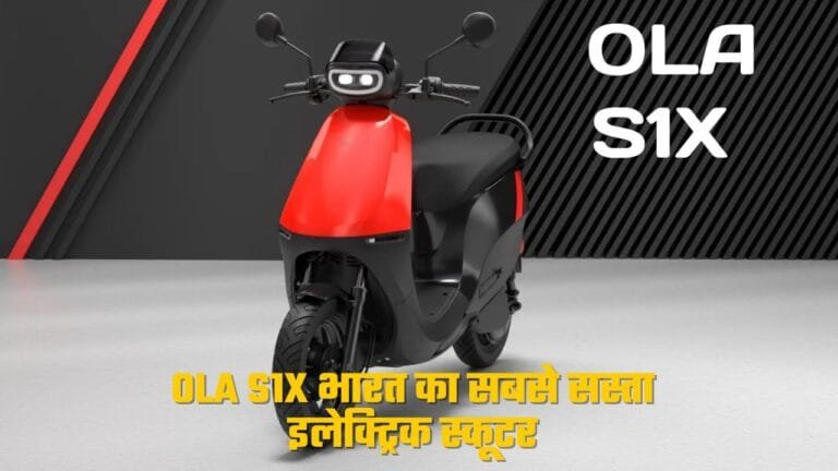 OLA S1X भारत का सबसे सस्ता इलेक्ट्रिक स्कूटर,जानिए कीमत, रेंज और EMI प्लान