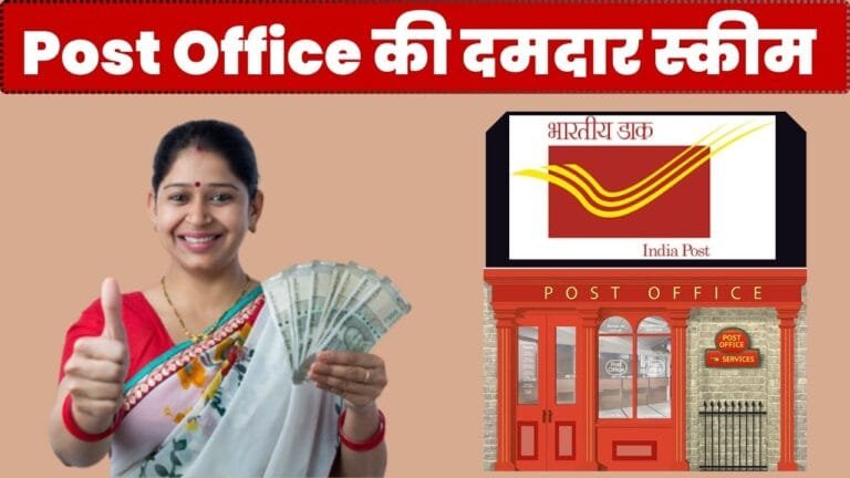 5 साल में ₹6 लाख से अधिक कमाएं डाकघर की सुनहरी योजना