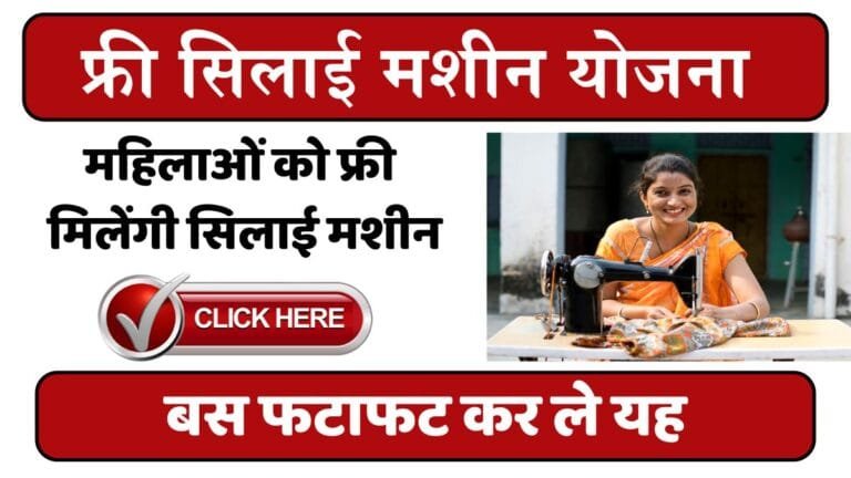 Free Silai Machine Yojana : महिलाओं को फ्री मिलेंगी सिलाई मशीन बस फटाफट कर ले यह काम देखे डिटेल