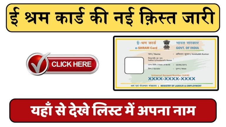 E Shram Card : ई श्रम कार्ड की नई क़िस्त जारी ? यहाँ से देखे लिस्ट में अपना नाम