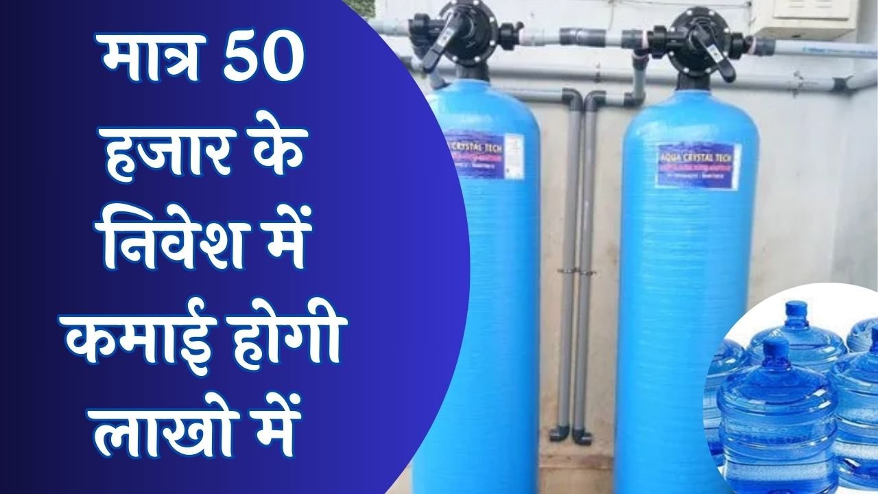 मात्र 50 हजार के निवेश में कमाई होगी लाखो में देखकर लोग कहेगे कमा रहे हो पानी जैसा पैसा जाने कैसे