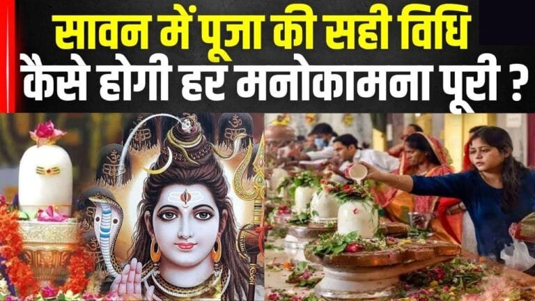 Sawan 2024: पंडित जी से जाने सावन में शिव जी की पूजा के महत्वपूर्ण उपाय, मिलेगा मनोवांछित फल
