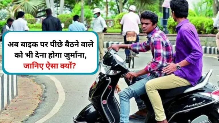 बाइक चलाते समय पीछे वाले से बात करना पड़ेगा भारी कट जायेगा चालान जाने नया नियम