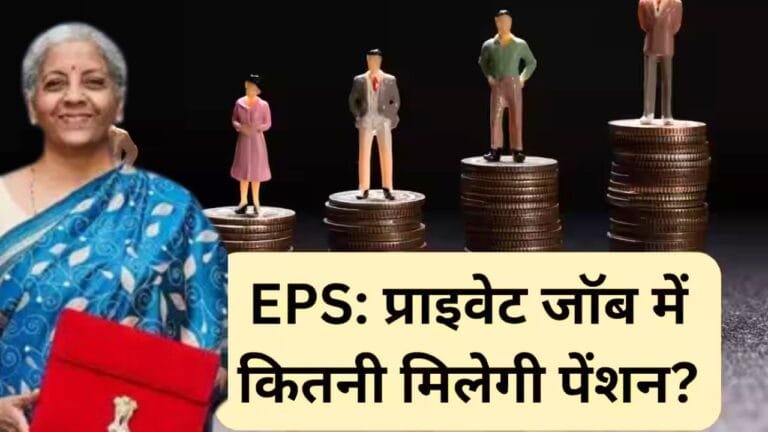 प्राइवेट सेक्टर में नौकरी कर रहे कर्मचारियों को मिलेगा बड़ा फायदा पेंशन में इतनी होगी बढ़ोत्तरी जाने सरकार का नया प्लान
