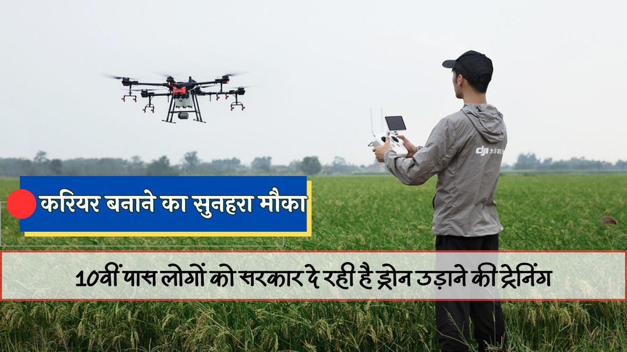 Drone Training: 10वीं पास युवाओं को 9300 रुपये में ड्रोन प्रशिक्षण और लाइसेंस दे रही सरकार करियर बनाने का सुनहरा मौका