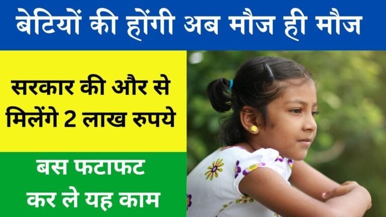 बेटियों की होंगे अब जलवे ही जलवे सरकार की और से मिलेंगे 2 लाख रुपये, बस फटाफट कर ले यह काम
