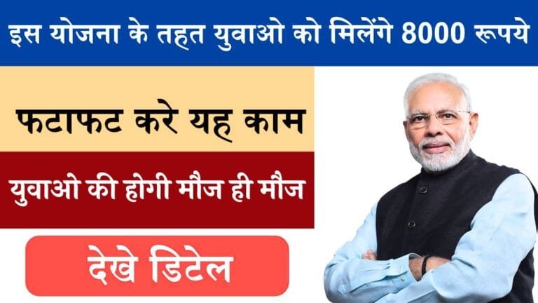 इस योजना के तहत युवाओ की होगी मौज ही मौज, मिलेंगे 8000 रूपये फटाफट करे यह काम देखे डिटेल