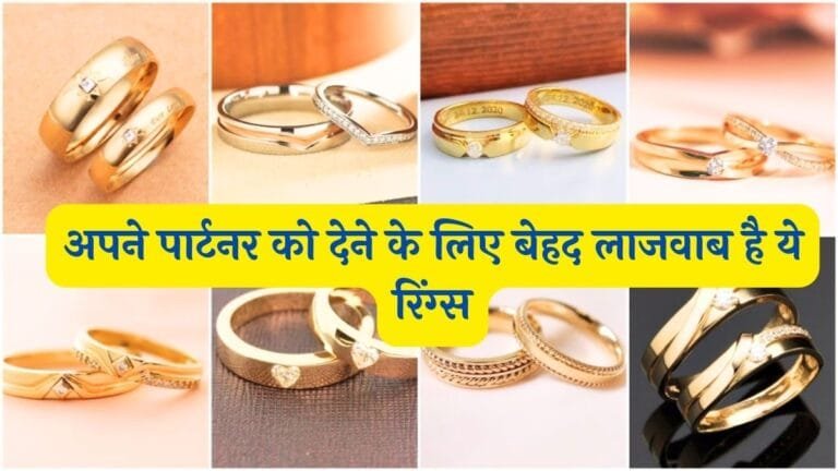 Couple Rings Design : अपने पार्टनर को देने के लिए बेहद लाजवाब है ये रिंग्स देखे लेटेस्ट डिज़ाइन