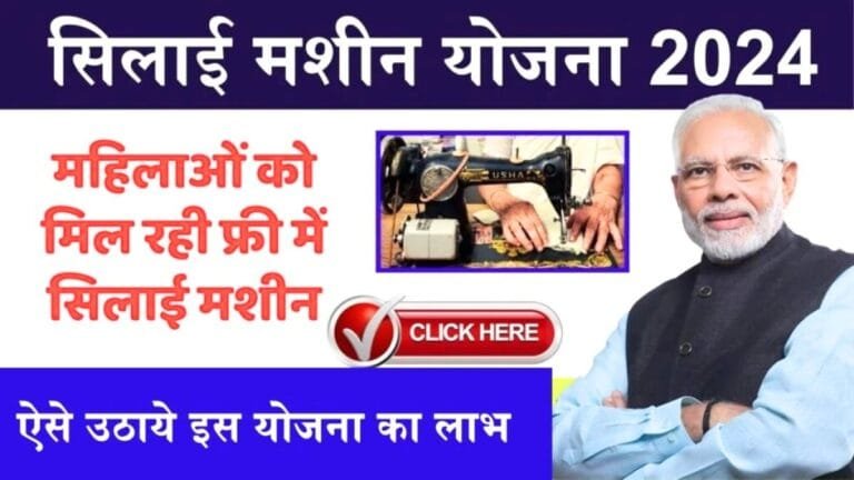 Silai Machine Yojana :महिलाओं के लिए बड़ी खुशखबरी फ्री में मिलेंगी सिलाई मशीन बस करना होगा यह काम देखे डिटेल