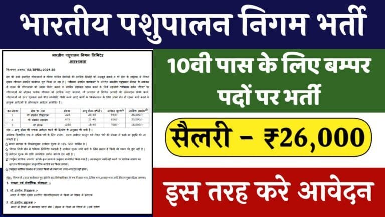 Bhartiya Pashupalan Nigam 2024: पशुपालन विभाग में 10वी पास के लिए बम्पर पदों पर भर्ती, इस तरह करे आवेदन देखे डिटेल