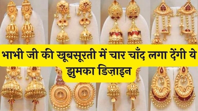 भाभी जी की खूबसूरती में चार चाँद लगा देंगी ये झुमका डिज़ाइन, लगेंगी इतनी प्यारी की जो देखे देखता ही रह जाये