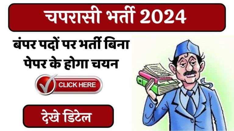 Peon Bharti 2024 : चपरासी के लिए निकली बंपर पदों पर भर्ती, बिना पेपर के होगा चयन देखे डिटेल