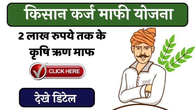 Kisan Karj Mafi Yojna: किसानो के लिए आयी बड़ी खुशखबरी KCC वाले इन किसानो का 2 लाख रुपए का कर्ज होगा माफ़ देखे डिटेल