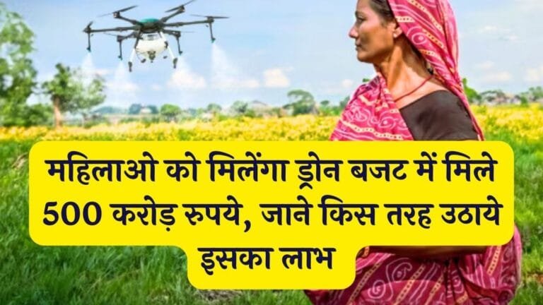 Drone Didi Yojna : महिलाओ को मिलेंगा ड्रोन बजट में मिले 500 करोड़ रुपये, जाने किस तरह उठाये इसका लाभ