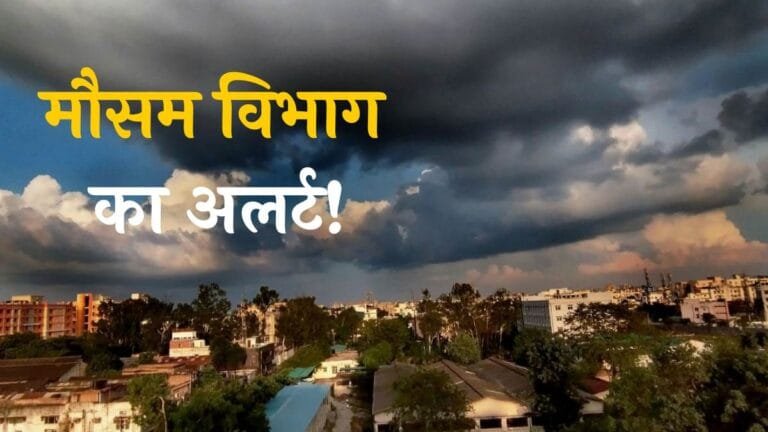 Mausam Update: मौसम विभाग का अलर्ट! इन राज्यों में होगी भारी बारिश
