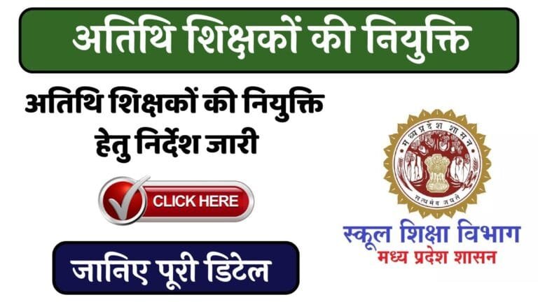 MP News : अतिथि शिक्षकों की नियुक्ति हेतु निर्देश जारी, जानिए पूरी डिटेल