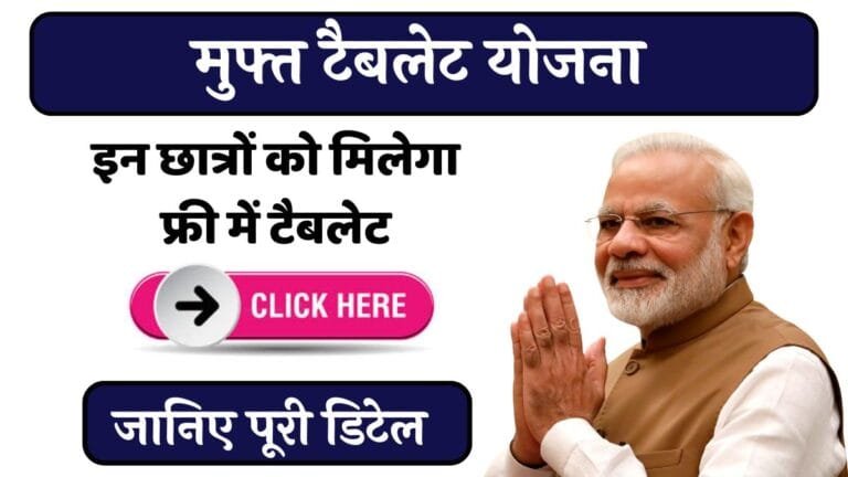 Free Tablet Yojana : इन छात्रों को मिलेगा फ्री में टैबलेट, जल्द उठाये लाभ देखे ऐसे करना होगा आवेदन