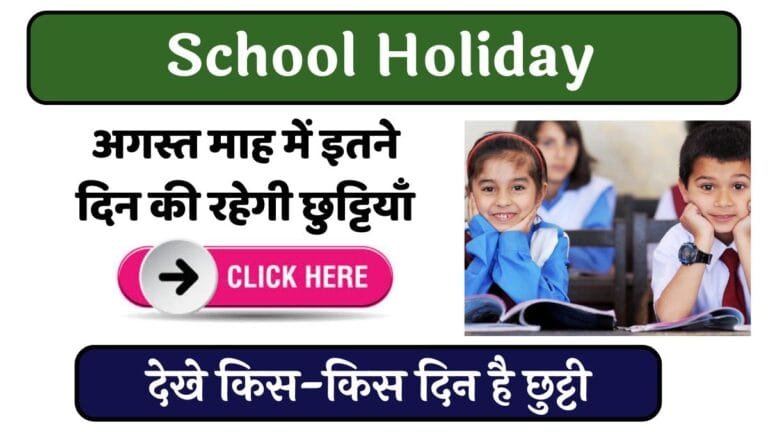 School Holiday : बच्चों के होंगे अब जलवे, अगस्त माह में इतने दिन की रहेगी छुट्टियाँ देखे किस-किस दिन है छुट्टी