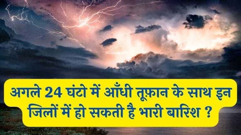 MP Weather : अगले 24 घंटो में आँधी तूफ़ान के साथ इन जिलों में हो सकती है भारी बारिश ?