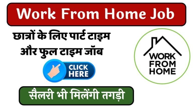 Work From Home Job : छात्रों के लिए पार्ट टाइम और फुल टाइम जॉब, सैलरी भी मिलेंगी तगड़ी