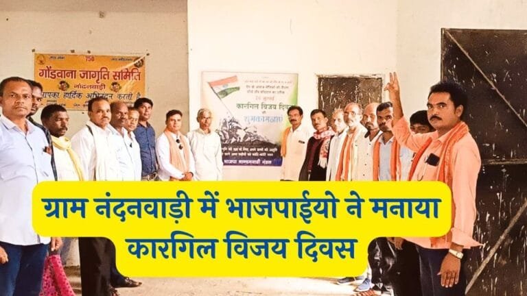 Pandhurna News : ग्राम नंदनवाड़ी में भाजपाईयो ने मनाया कारगिल विजय दिवस