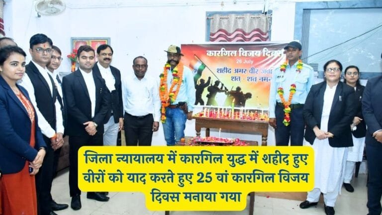Harda News : जिला न्यायालय में कारगिल युद्ध में शहीद हुए वीरों को याद करते हुए 25 वां कारगिल विजय दिवस मनाया गया।