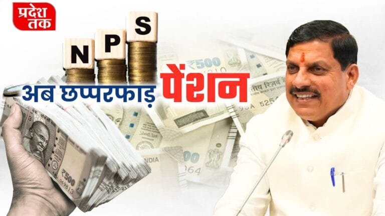 MP News : मध्य प्रदेश सरकार ने कर्मचारियों को दिया बड़ा तोहफा, अब मिलेंगी छप्परफाड़ पेंशन देखे सम्पूर्ण जानकारी