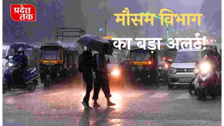 Mausam Update: मौसम विभाग का बड़ा अलर्ट! इन जिलों में आंधी तूफ़ान के साथ होगी भारी बारिश