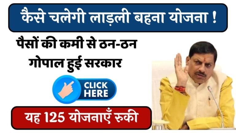 MP News : कैसे चलेगी लाड़ली बहना योजना ! पैसों की कमी से ठन-ठन गोपाल हुई सरकार, आयुष्मान भारत सहित यह 125 योजनाएँ रुकी