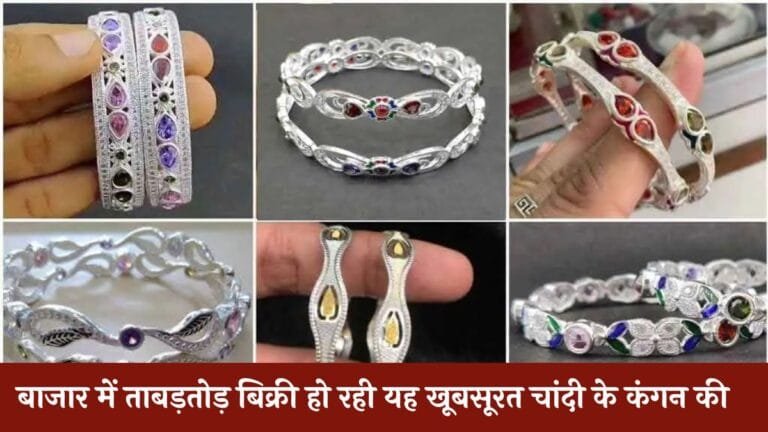 बाजार में ताबड़तोड़ बिक्री हो रही यह खूबसूरत चांदी के कंगन की बेहतरीन डिजाइन के साथ कीमत भी जरा देखे