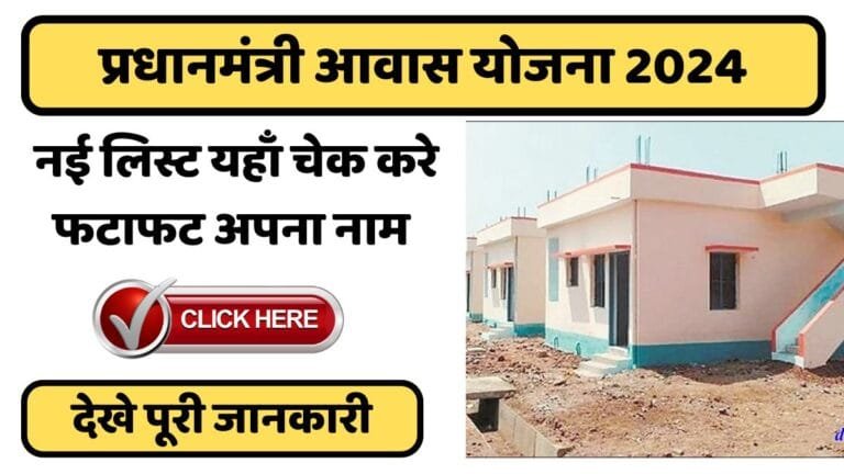 PM Awas Yojana 2024 : प्रधानमंत्री आवास योजना की नई लिस्ट यहाँ चेक करे फटाफट अपना नाम