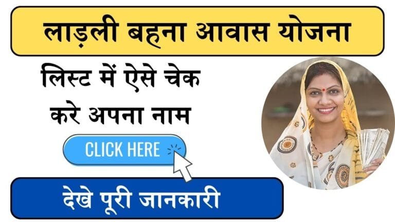 Ladli Behna Awas Yojana : इन महिलाओ को मिलेंगी लाड़ली बहना आवास योजना की पहली क़िस्त, लिस्ट में ऐसे चेक करे अपना नाम