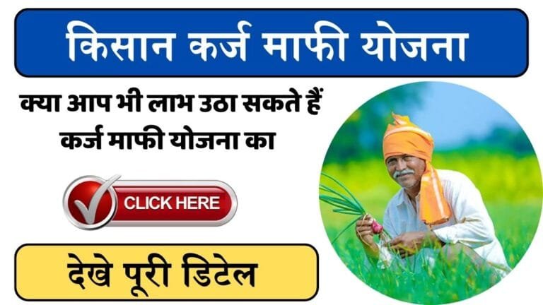 Kisan Karj Mafi Yojana 2024 : क्या आप भी लाभ उठा सकते हैं कर्ज माफी योजना का देखे यहाँ पूरी डिटेल ?