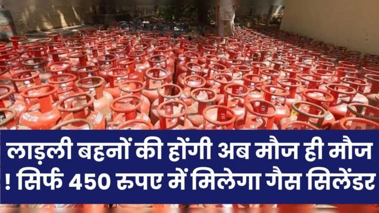 लाड़ली बहनों की होंगी अब मौज ही मौज ! सिर्फ 450 रुपए में मिलेगा गैस सिलेंडर