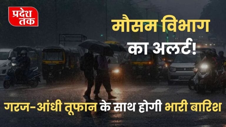 Mausam Update : मौसम विभाग का अलर्ट! अगले कुछ घंटों में इन राज्यों में गरज-आंधी तूफान के साथ होगी भारी बारिश