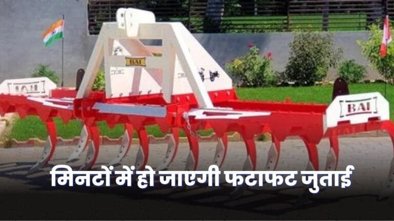 Ai तकनीक से भी कई गुना आगे है ये धांसू मशीन मिनटों में हो जाएगी फटाफट जुताई,वो भी कम खर्चे में