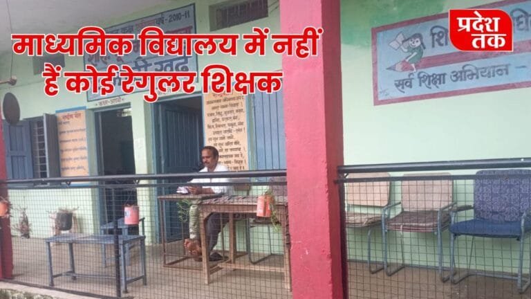 SEONI NEWS : उप तहसील चमारी खुर्द के माध्यमिक विद्यालय में नहीं हैं कोई रेगुलर शिक्षक ।