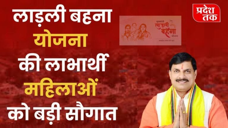 लाड़ली बहना योजना की लाभार्थी महिलाओं को बड़ी सौगात, देखे