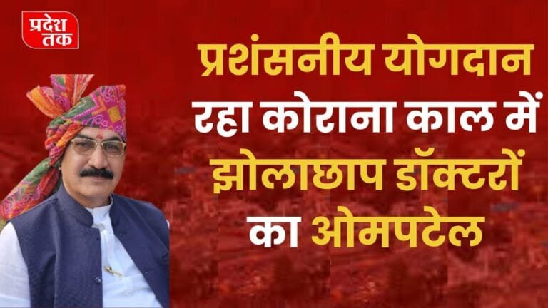 Harda News : प्रशंसनीय योगदान रहा कोराना काल में झोलाछाप डॉक्टरों का ओमपटेल