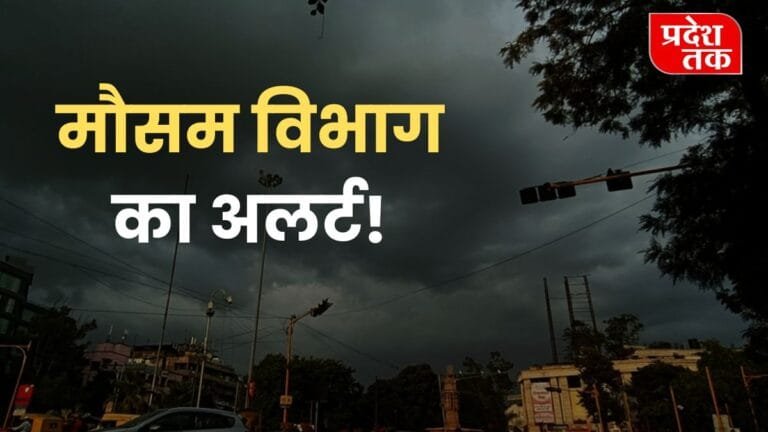 Mausam Update: मौसम विभाग का अलर्ट! इन जिलों में होगी ताबड़तोड़ बारिश