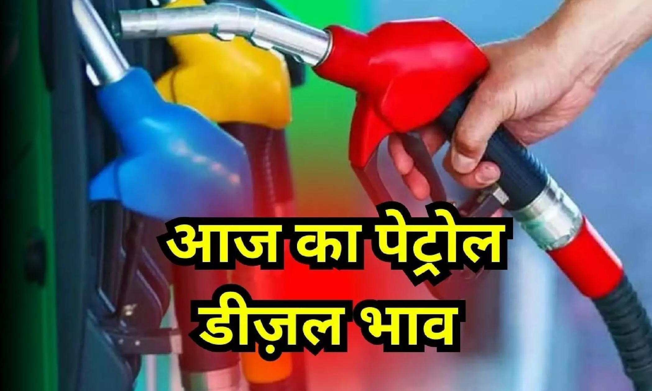 Petrol Diesel Rate : किस स्थिति में अटके पेट्रोल-डीजल के दाम,जाने आपके शहर के तजा रेट