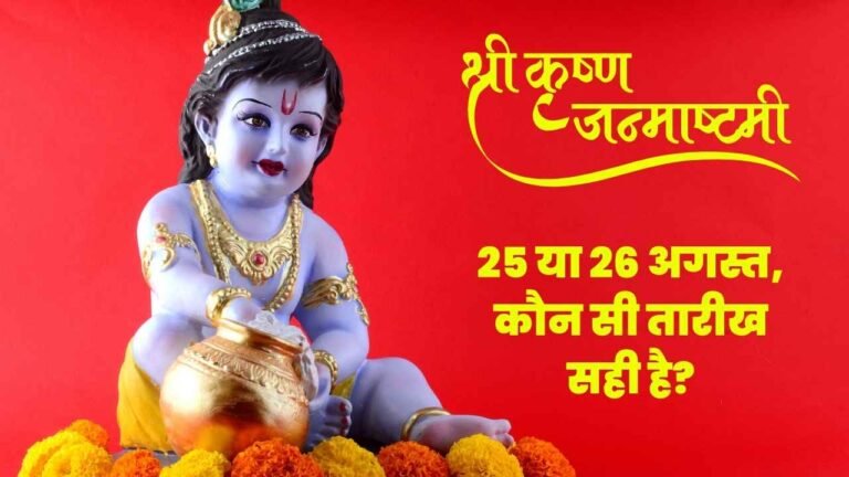Krishna Janmashtami 2024: 25 या 26 अगस्त, कौन सी तारीख सही है? घर लायें लड्डू गोपाल का झूला, 5 खूबसूरत ऑप्शन देखें